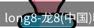 long8官网
